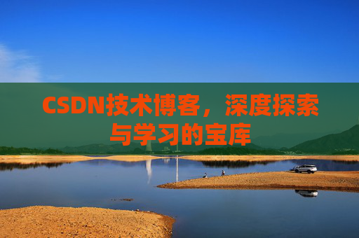 CSDN技术博客，深度探索与学习的宝库